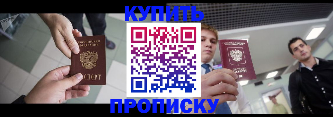 купить прописку в Называевске